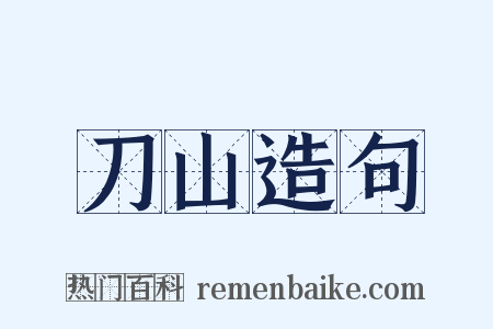 刀山造句是什么意思的图片